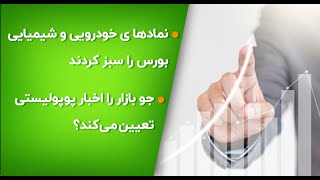 نمادها خودرویی و شیمیایی بورس را سبز کردند/ جو بازار را اخبار پوپولیستی تعیین می‌کند؟