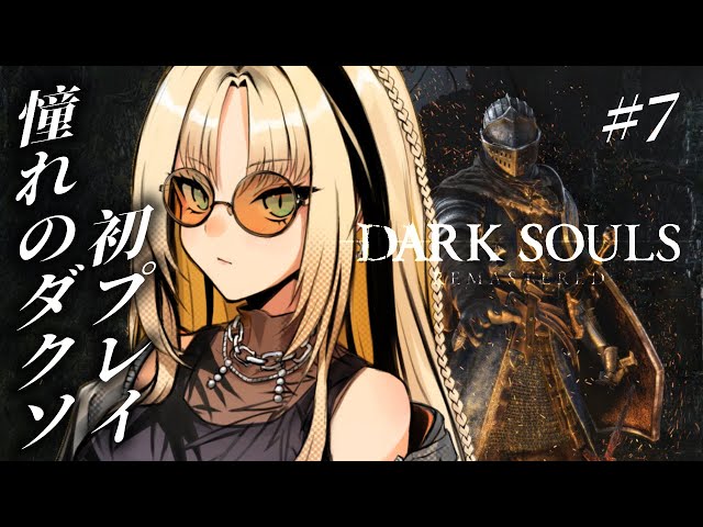 【#7　DARK SOULS REMASTERED】DLC部分の強すぎボスたちに挑む！？【虎金妃笑虎】※ネタバレありのサムネイル