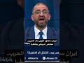 إيران ستعود أقوى بعد الحرب.. مختص أمريكي يكشف! #أمريكا #ايران #ترمب