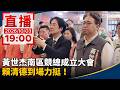 直播／黃世杰南區競總成立大會　賴清德到場力挺！｜20261003