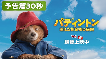 映画『パディントン 消えた黄金郷の秘密』字幕版予告篇30秒 | 絶賛上映中