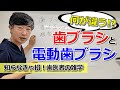 何が違う！？歯ブラシVS電動歯ブラシ～知らなきゃ損！歯医者の雑学～