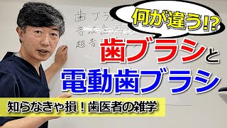 何が違う！？歯ブラシVS電動歯ブラシ～知らなきゃ損！歯医者の雑学～
