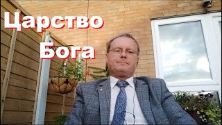 Мариан Речко -Царство Бога - понимаете ли вы, что это такое.