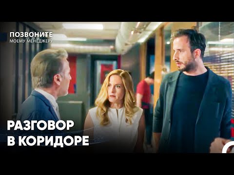 Ты Понимаешь, Что Ты Говоришь? - Позвоните моему менеджеру
