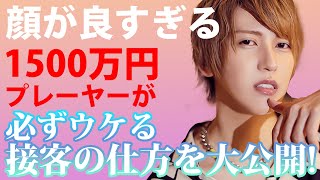 顔が良すぎる1500万円プレーヤーが教えます！どんなホストも必ず売れる方法！【ワイコレ]