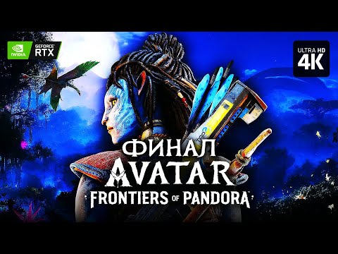 AVATAR: FRONTIERS OF PANDORA – Прохождение [4K RTX] – ФИНАЛ | Аватар: Рубежи Пандоры на Русском