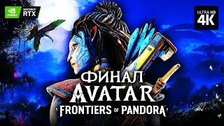 AVATAR: FRONTIERS OF PANDORA – Прохождение [4K RTX] – ФИНАЛ | Аватар: Рубежи Пандоры на Русском
