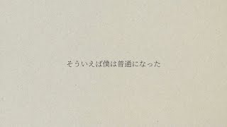 そういえば僕は普通になった / feat. 可不