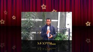 አፉ እንባባል...//forgive one another//