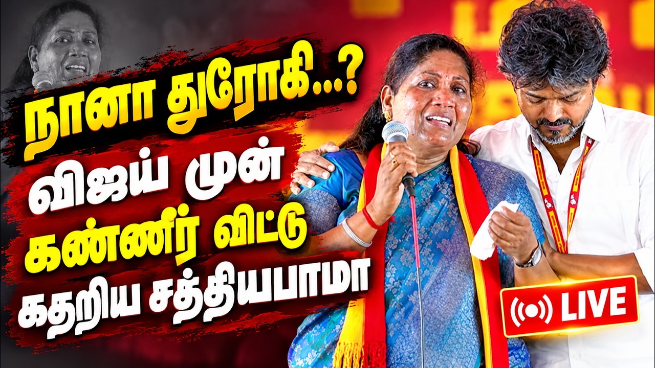 🔴LIVE : நான் எந்த தப்பும் பண்ணலியே..! மனம் வெதும்பி பேசிய சத்தியபாமா