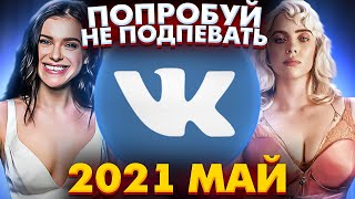 ЭТИ ПЕСНИ ИЩУТ ВСЕ  /ТОП 100 ПЕСЕН МАЙ 2021 МУЗЫКАЛЬНЫЕ НОВИНКИ