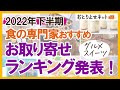 【TOP5発表！】食の専門家おすすめのお取り寄せグルメ・スイーツ【2022年下半期】