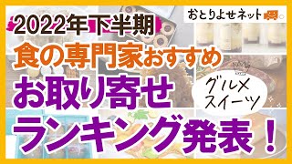 【TOP5発表！】食の専門家おすすめのお取り寄せグルメ・スイーツ【2022年下半期】