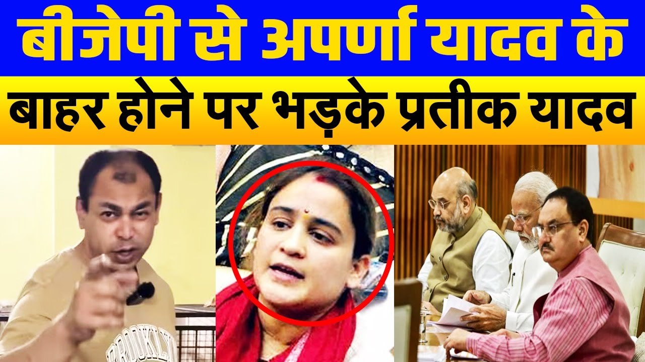 बीजेपी से पत्नी अपर्णा के बाहर होने पर फूटा प्रतीक यादव का गुस्सा, FIR दर्ज होने पर उठाए सवाल?