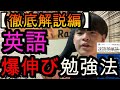 英語爆伸び勉強法「読み込み」を徹底解説。単語も文法も解釈も速読力も全て鍛える万能勉強法。