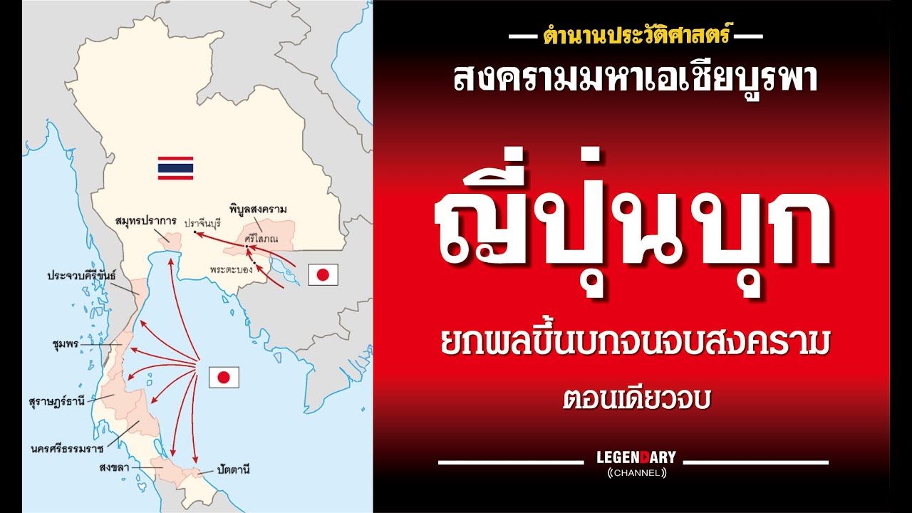 ตำนานประวัติศาสตร์ : สงครามมหาเอเชียบูรพา ญี่ปุ่นบุก! ยกพลขึ้นบกจนจบสงคราม ตอนเดียวจบ