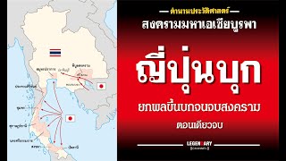 ตำนานประวัติศาสตร์ : สงครามมหาเอเชียบูรพา ญี่ปุ่นบุก! ยกพลขึ้นบกจนจบสงคราม ตอนเดียวจบ