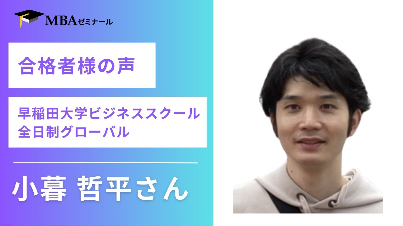 早稲田大学ビジネススクール（WBS）全日制グローバル 小暮 哲平さんゲストスピーチ - MBAゼミナール合格者様の声