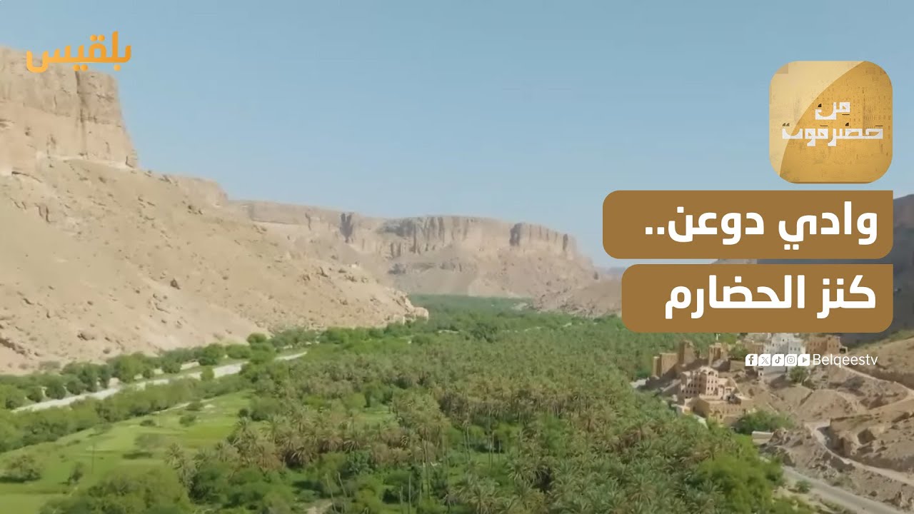 من حضرموت | وادي دوعن.. كنز الحضارم وفخرهم
