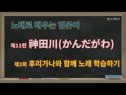 神田川(かんだがわ) 3 후리가나와 함께 노래 학습하기