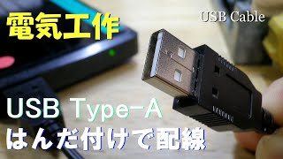 USB Type-A はんだ付けして作ってみました。USB2.0 給電 充電用としてケーブルとコネクタから自作してますが、既製品の方が安いのはないしょです。