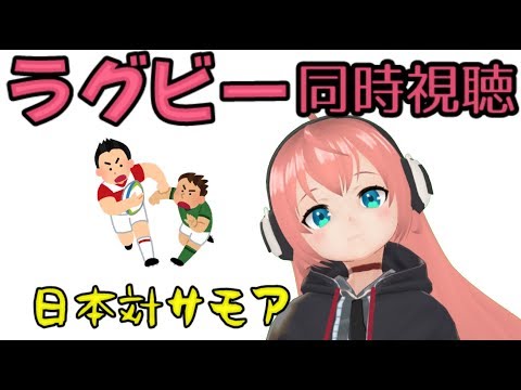 ラグビー同時視聴と応援！日本対サモア【ラグビーワールドカップ2019JAPAN】※試合映像は流れません