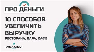 картинка: 10 способов увеличить выручку ресторана, бара, кафе