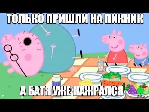 Свинка пеппа картинки мем