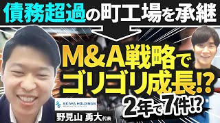 【注目】製造業界のユニコーン⁉若き2代目社長に迫る｜Vol.673【セイワホールディングス・野見山勇大代表①】