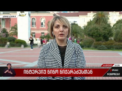 ინტერვიუ ნინო ნიჟარაძესთან
