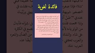 فائدة لغوية في أصل كلمة باللغة العربية الفصحى #فائده #لغة_عربية #أصل_الكلمة #فصاحة #قاموس