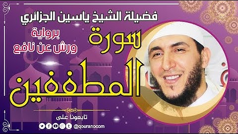 سورة المطففين لفضيلة الشيخ ياسين الجزائري 💞 برواية ورش عن نافع
