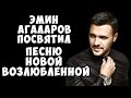 Эмин Агаларов посвятил песню новой возлюбленной