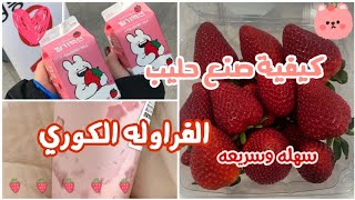 كيفية صنع حليب الفراوله الكوري ?? بطريقه سهله وسريعه و مضمونه