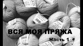Вся моя пряжа #1 || Хлопок || Полухлопок || Полушерсть || Синтетика