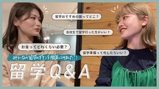 【Q&A】留学したい方必見！皆んなが気になってる事、留学エージェントの方に聞いてみました。