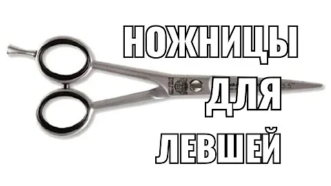 Ножницы для левши, левшей.  ножницы для блондинок и брюнеток.