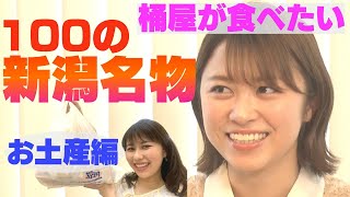 富山出身・桶屋アナが食べたい100の新潟名物！ふるさと村で買ったもの編