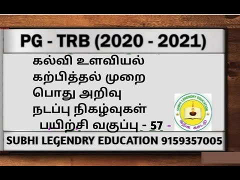 PGTRB 2021 கல்வி உளவியல் பயிற்சி வகுப்பு - 57