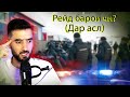 РЕЙД БАРОИ ЧИ? (ДАР АСЛ)