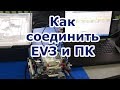 3 способа подключения Lego EV3 к компьютеру. Связь EV3 и ПК