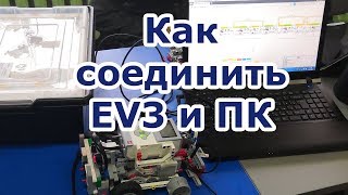 3 Способа Подключения Lego Ev3 К Компьютеру. Связь Ev3 И Пк