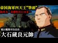 旭日艦隊司令長官 大石蔵良元帥について解説 ゆっくり解説 旭日の艦隊 旭日艦隊司令長官 大石蔵良元帥について解説 ゆっくり解説 旭日の艦隊