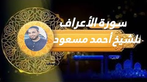 سورة الأعراف كاملة مكتوبة القارئ الشيخ أحمد مسعود الفرشوطي تلاوة خاشعة