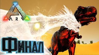 картинка: ФИНАЛ Сезона - ARK Survival Primal Fear #16