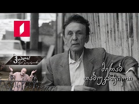 #ჰოპლა ჩვენ ვცოცხლობთ! მერაბ თაბუკაშვილი