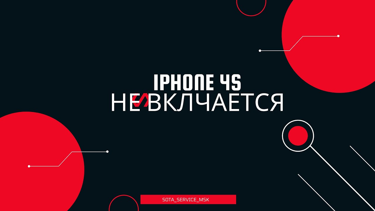 Iphone 4s Не включается