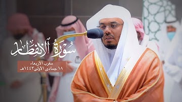 تلاوة مميزة لسورة الإنفطار للشيخ د. ياسر الدوسري | مغرب الأربعاء 18-5-1443هـ