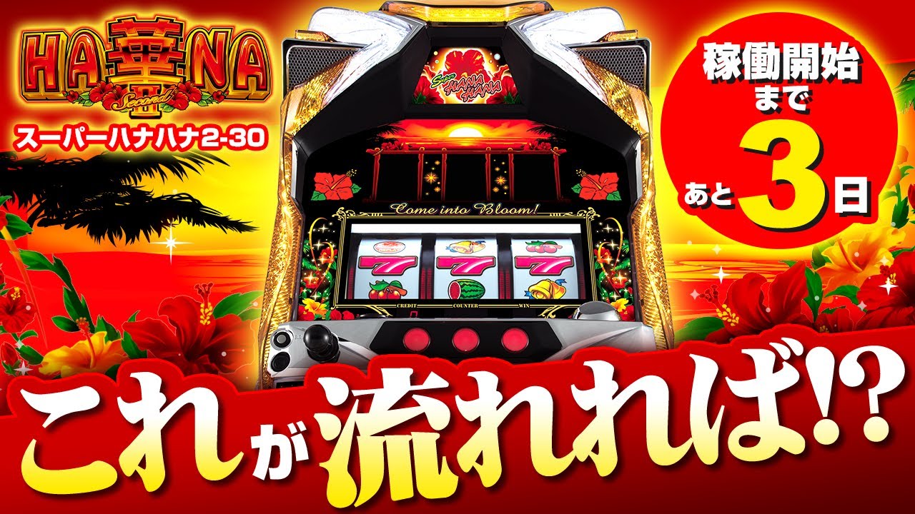 7月4日稼働開始】スーパーハナハナ2-30 導入直前SP！「コレ